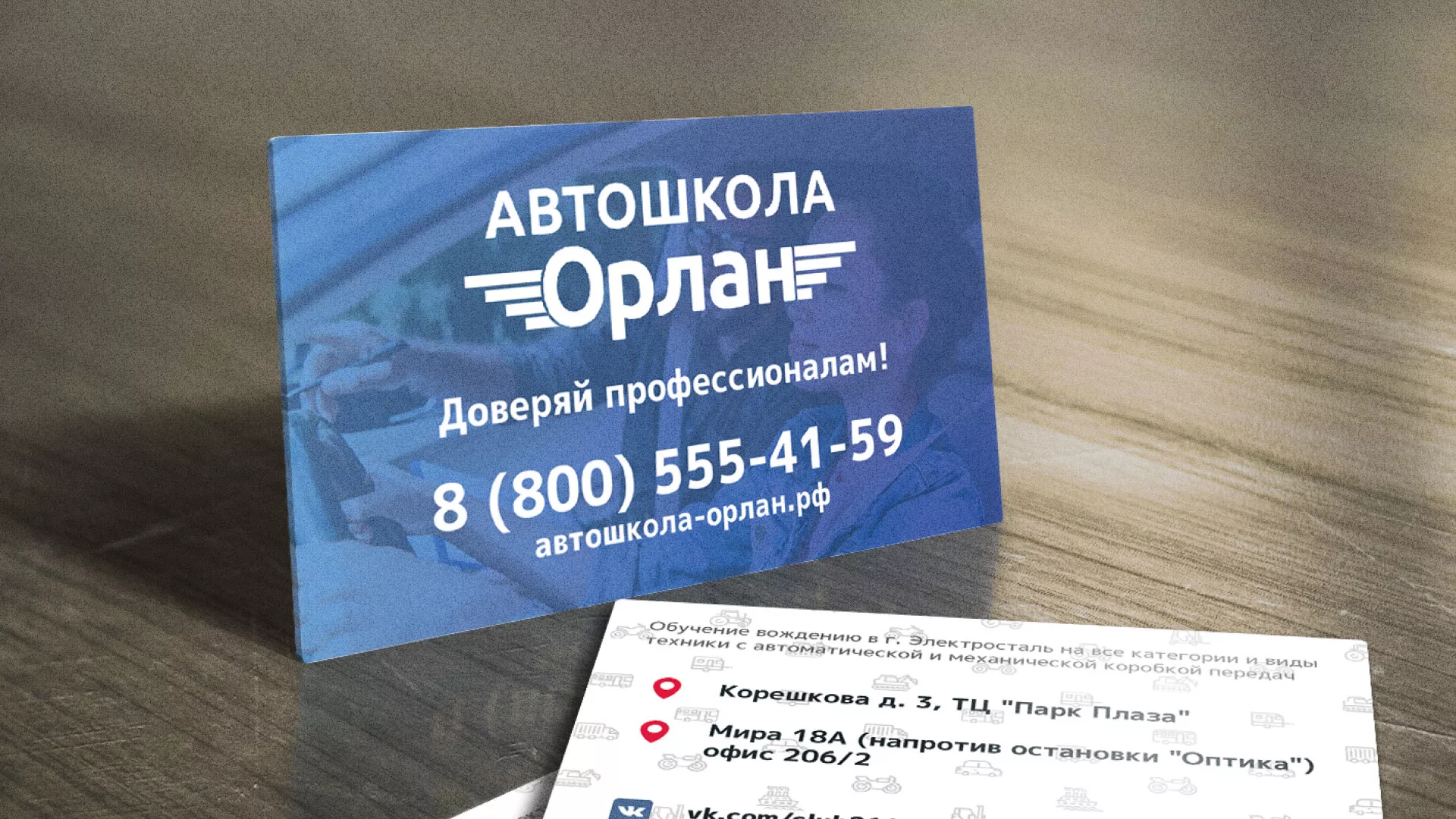 Дизайн рекламных визиток для автошколы «Орлан» в Володарске